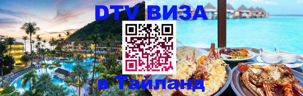 DTV Visa Тайланд купить 